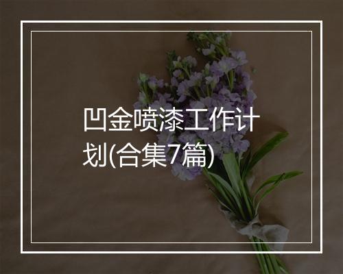凹金喷漆工作计划(合集7篇)