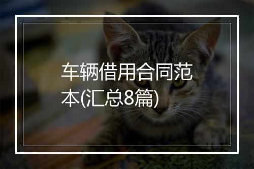 车辆借用合同范本(汇总8篇)