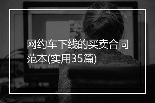 网约车下线的买卖合同范本(实用35篇)