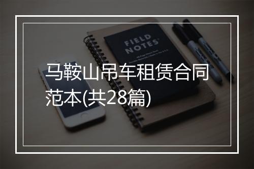 马鞍山吊车租赁合同范本(共28篇)