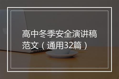 高中冬季安全演讲稿范文（通用32篇）