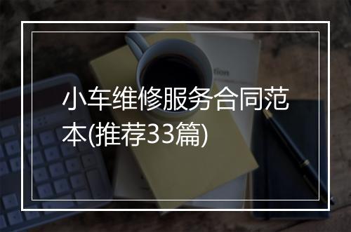 小车维修服务合同范本(推荐33篇)
