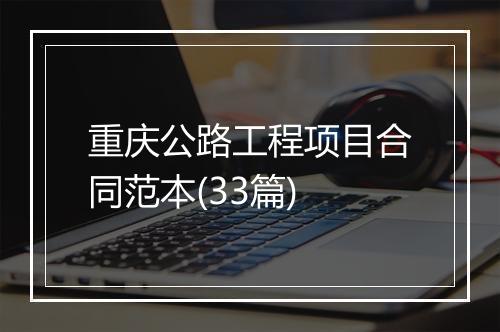 重庆公路工程项目合同范本(33篇)