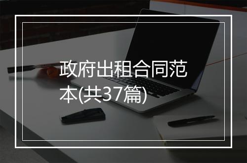 政府出租合同范本(共37篇)