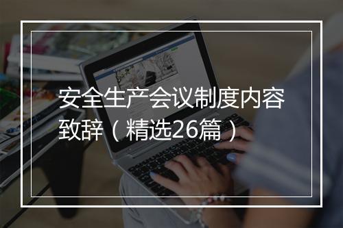 安全生产会议制度内容致辞（精选26篇）