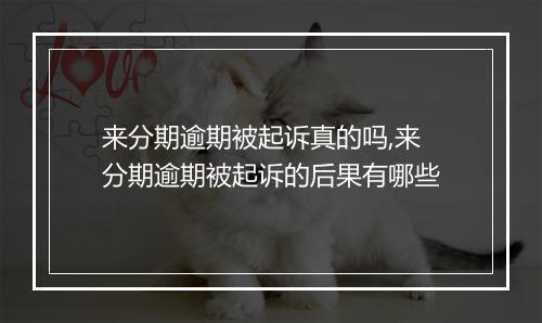 来分期逾期被起诉真的吗,来分期逾期被起诉的后果有哪些