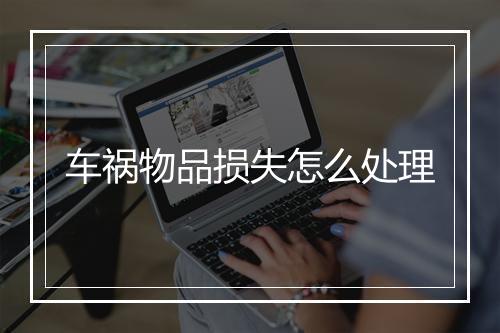车祸物品损失怎么处理