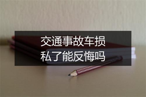 交通事故车损私了能反悔吗