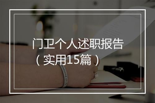 门卫个人述职报告（实用15篇）
