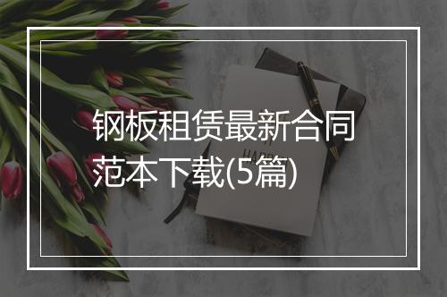 钢板租赁最新合同范本下载(5篇)