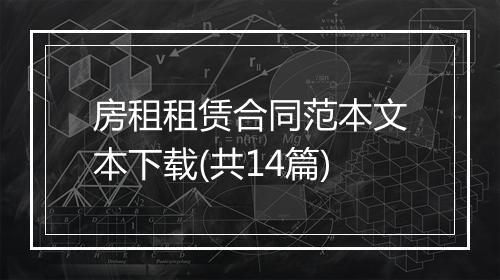 房租租赁合同范本文本下载(共14篇)