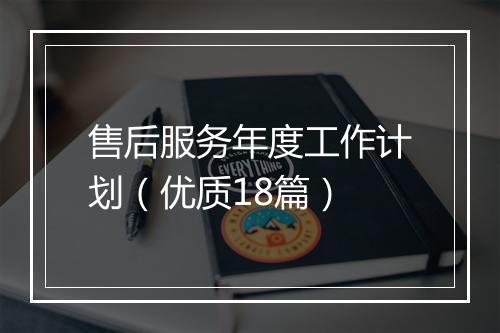 售后服务年度工作计划（优质18篇）