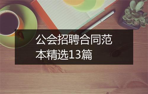 公会招聘合同范本精选13篇