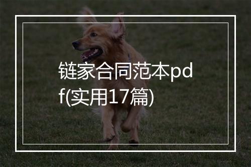 链家合同范本pdf(实用17篇)