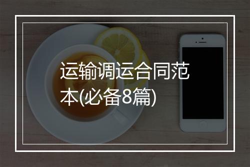 运输调运合同范本(必备8篇)