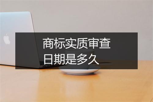 商标实质审查日期是多久