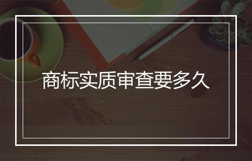 商标实质审查要多久