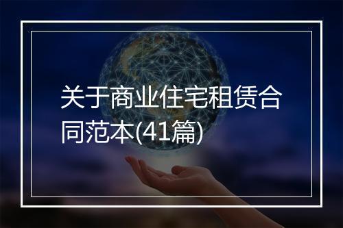 关于商业住宅租赁合同范本(41篇)