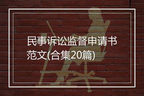 民事诉讼监督申请书范文(合集20篇)