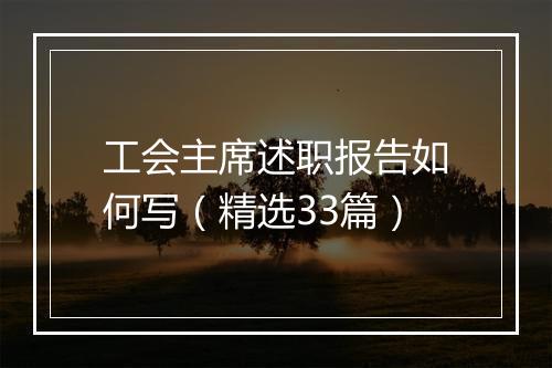 工会主席述职报告如何写（精选33篇）