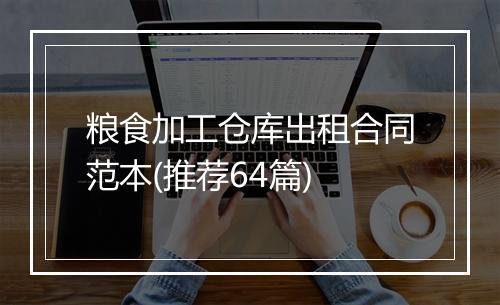 粮食加工仓库出租合同范本(推荐64篇)