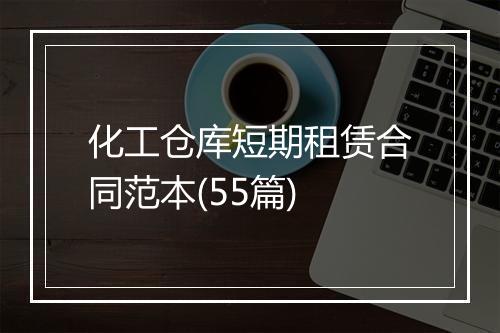 化工仓库短期租赁合同范本(55篇)