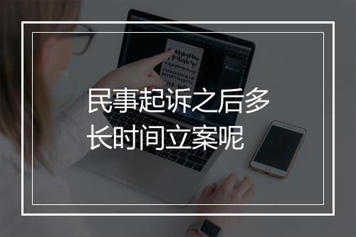 民事起诉之后多长时间立案呢