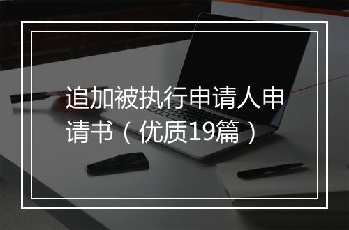 追加被执行申请人申请书（优质19篇）