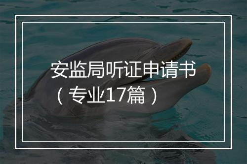 安监局听证申请书（专业17篇）