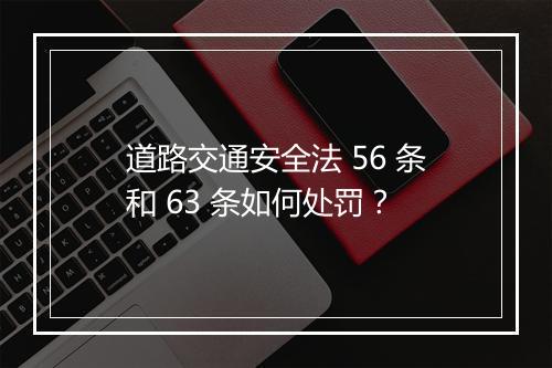 道路交通安全法 56 条和 63 条如何处罚？