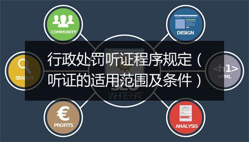 行政处罚听证程序规定（听证的适用范围及条件）