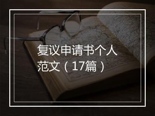 复议申请书个人范文（17篇）