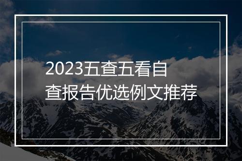 2023五查五看自查报告优选例文推荐