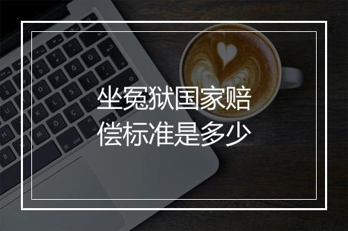 坐冤狱国家赔偿标准是多少
