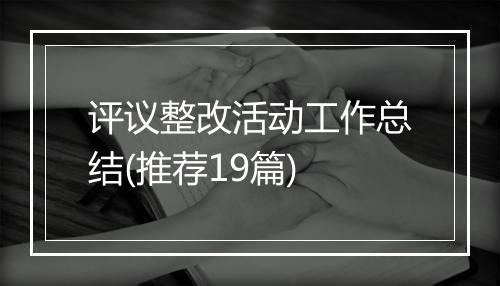 评议整改活动工作总结(推荐19篇)