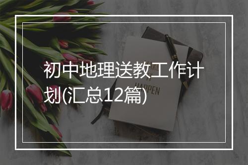 初中地理送教工作计划(汇总12篇)