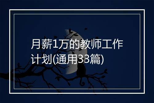 月薪1万的教师工作计划(通用33篇)