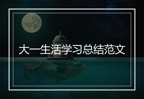大一生活学习总结范文