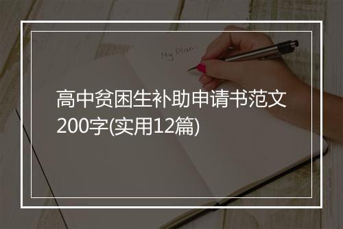 高中贫困生补助申请书范文200字(实用12篇)