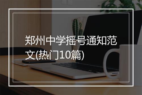 郑州中学摇号通知范文(热门10篇)