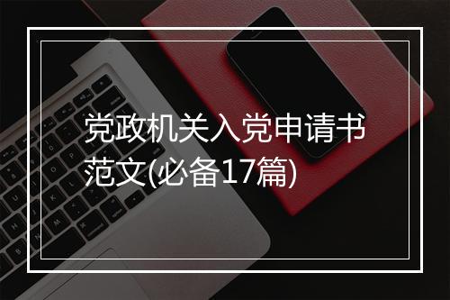 党政机关入党申请书范文(必备17篇)