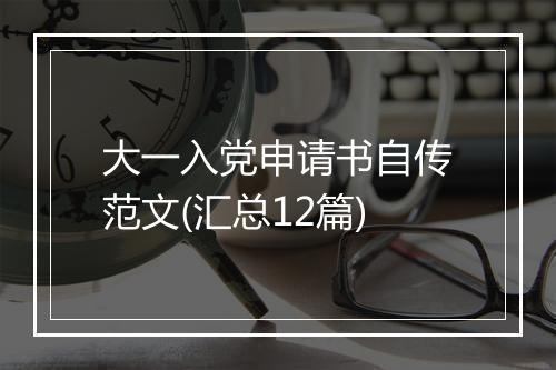 大一入党申请书自传范文(汇总12篇)