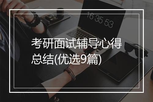考研面试辅导心得总结(优选9篇)