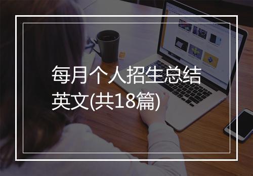 每月个人招生总结英文(共18篇)