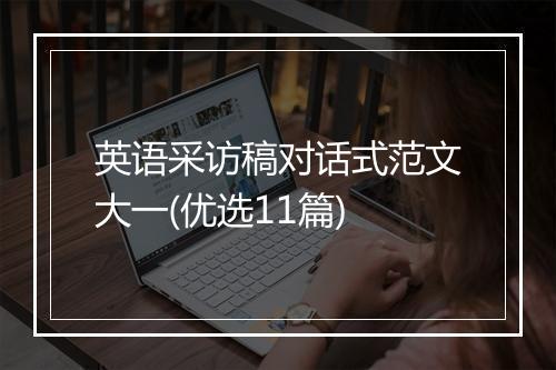 英语采访稿对话式范文大一(优选11篇)
