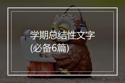 学期总结性文字(必备6篇)