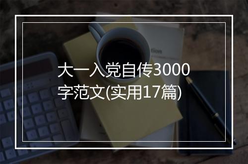 大一入党自传3000字范文(实用17篇)
