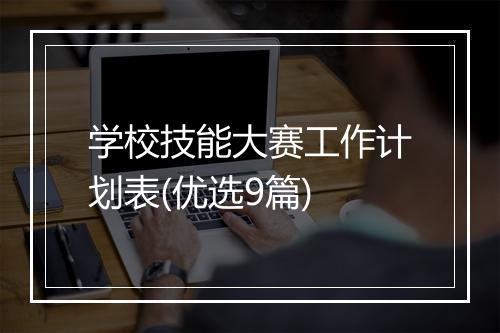 学校技能大赛工作计划表(优选9篇)