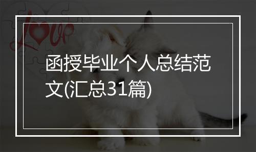 函授毕业个人总结范文(汇总31篇)