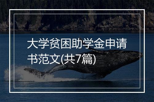 大学贫困助学金申请书范文(共7篇)